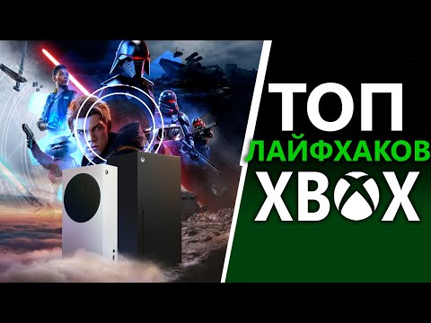 Видео: ТОП 10 крутых фишек Xbox Series X | S