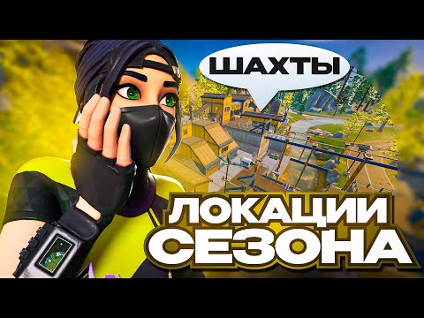 Видео: РАЗБОР НОВЫХ ЛОКАЦИЙ | 6 Глава 2 сезон