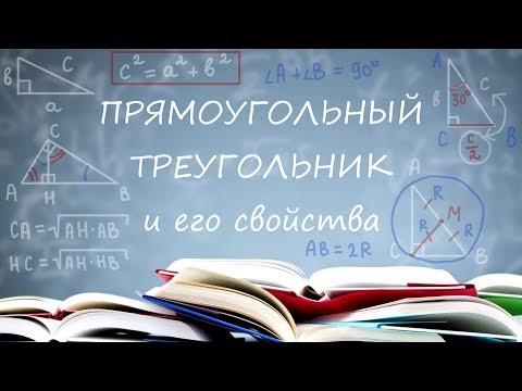 Видео: Прямоугольный треугольник