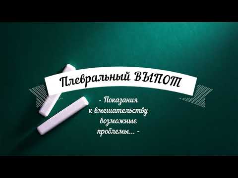 Видео: Плевральный выпот: показания к пункции плевральной полости - какой законный регламент? Осложнения..
