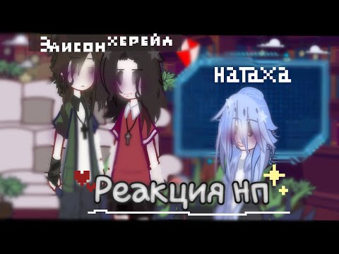 Видео: ||Реакция Нп на самих себя|| [Все (вроде) авторы в Ютуб]