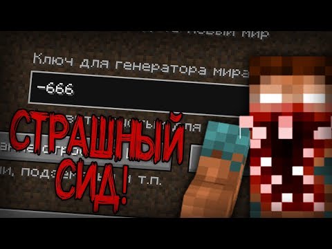 Видео: Неужели на этом СИДЕ происходит что-то МИСТИЧЕСКОЕ в Minecraft! (-666 Сид Майнкрафт)