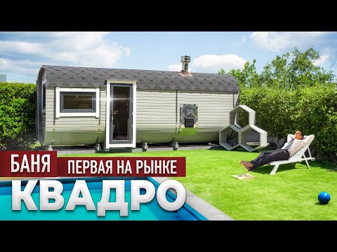 Видео: Баня Квадро – Как выглядит первая баня на рынке