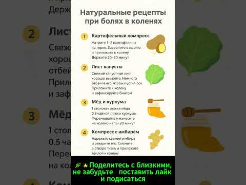 Видео: Эффективные народные рецепты при боли в коленях