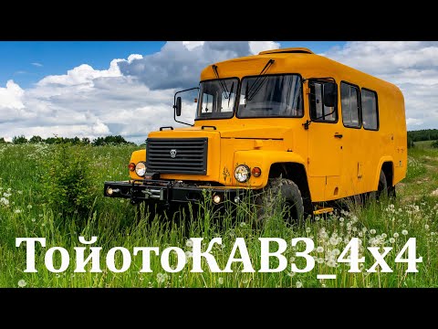 Видео: Крутой автодом КАВЗ 4х4 с мотором и кпп Toyota HINO