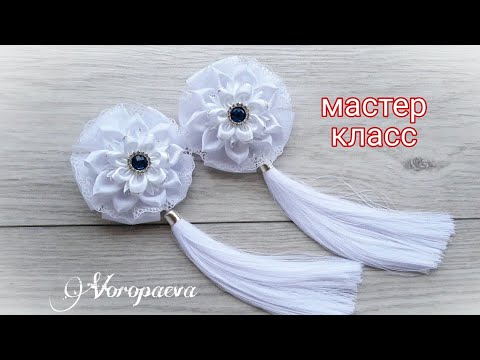 Видео: Школьные банты из лент с кисточками которые не путаются / МК Канзаши / Ribbon bows