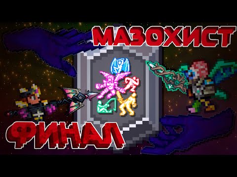 Видео: Terraria, но я прошел САМЫЙ СЛОЖНЫЙ МОД | Fargo's souls