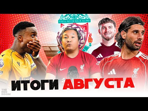 Видео: TheRedRoom. Итоги августа: скример Собослая, перлы Троя Дини, конфуз Марка Гехи и уход Эллиотта