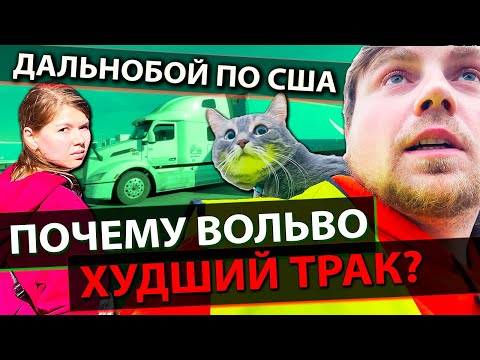 Видео: Почему Volvo худший трак | Муж и жена в дальнобое по Америке | Работа на фуре в США