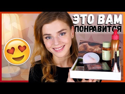 Видео: ЭТО ВАМ ПОНРАВИТСЯ! 12 КОСМЕТИЧЕСКИХ НАХОДОК!