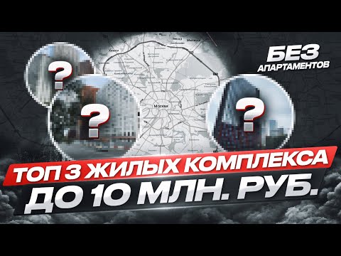 Видео: Топ 3 Жилых Комплекса до 10 млн. руб.