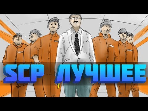 Видео: SCP SECRET LABORATORY - СМЕШНЫЕ МОМЕНТЫ / ЛУЧШЕЕ 1