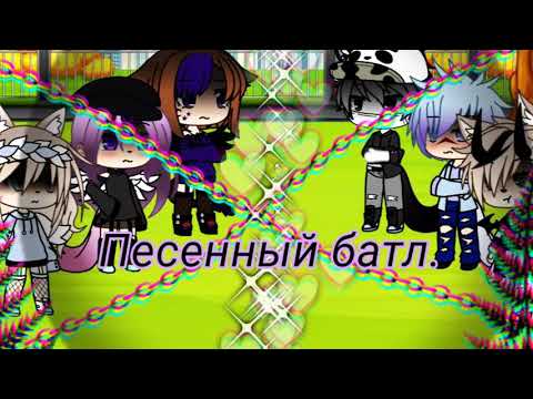Видео: |°|Песенный Батл бывших|°| Gacha life |°|