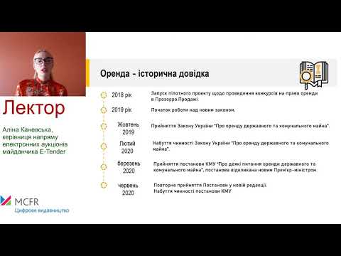 Видео: Оренда державного та комунального майна через Prozorro.Продажі на E-Tender: що врахувати!