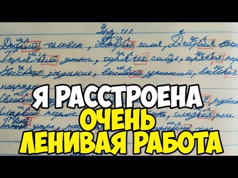 Видео: Проверяю рабочие тетради по русскому языку - 3 класс #44