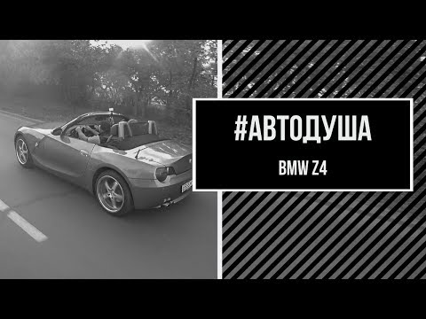 Видео: #АВТОДУША. Немецкая надежность в кузове кабриолет. BMW Z4.