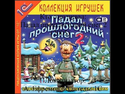 Видео: Кто озвучивал Падал прошлогодний снег 2 (2005)