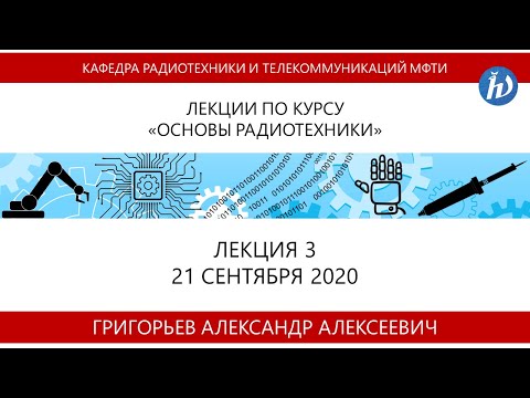 Видео: Основы радиотехники, Григорьев А.А., 21.09.20