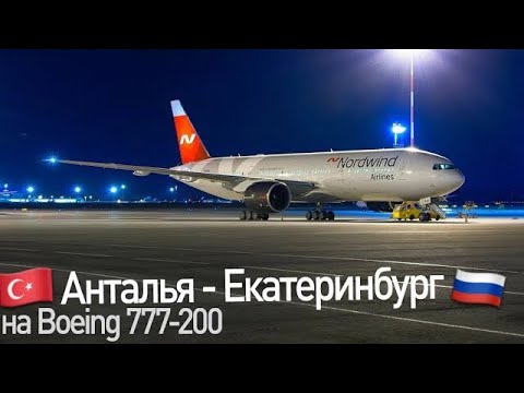 Видео: Boeing 777-200 а/к Nordwind | Рейс Анталья- Екатеринбург