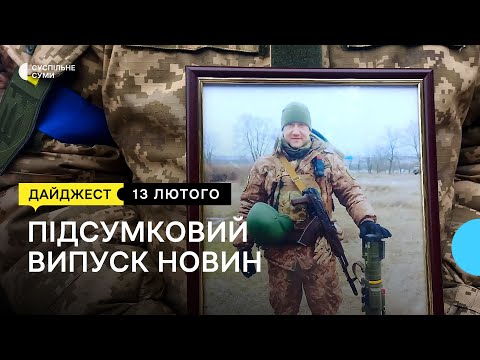 Видео: Попрощалися з захисником; зменшують кількість ДФТГ; патрульного визнали винним в аварії | 13.02.23