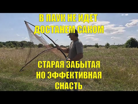 Видео: РЫБАЛКА НА "САК"! СНАСТИ 45 ЛЕТ ОТРОДУ А ОНА ЛОВИТ!