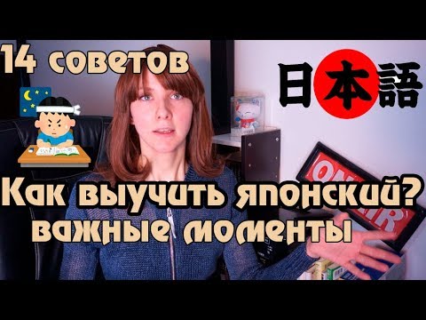 Видео: Как выучить японский Советы по изучению