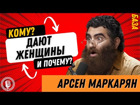 Видео: Гайд по женщинам! Кому и почему они дают! Смотреть только мужчинам!! БАЗА! Арсен Маркарян