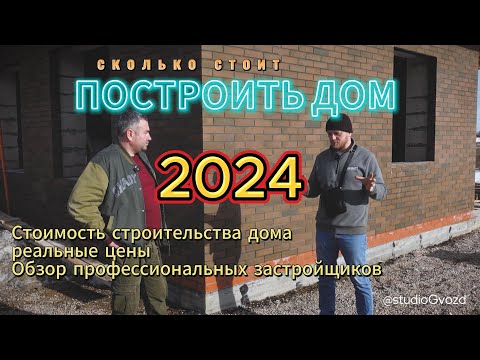 Видео: Сколько стоит построить дом в 2024 г