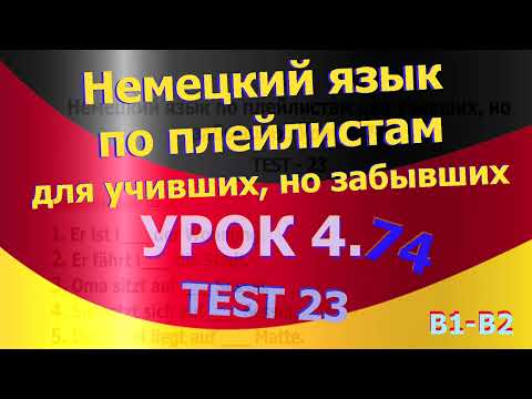 Видео: Немецкий язык по плейлистам для учивших, но забывших. Урок 4.74 TEST 23