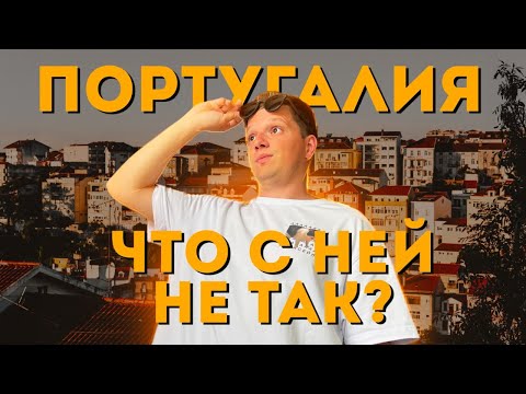 Видео: Откровенно о минусах жизни в Португалии / СТОИТ ЛИ ПЕЕРЕЗЖАТЬ?