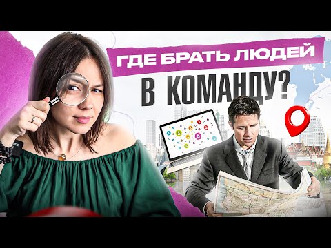 Видео: Где находить людей для сетевого бизнеса? 6 проверенных способов поиска партнеров