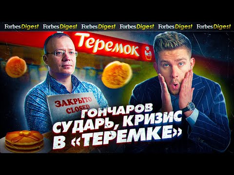 Видео: «ИМ ПЛЕВАТЬ НА ЛЮДЕЙ»: хозяин «Теремка» Михаил Гончаров о чиновниках, аферах Маска и бизнесе в США