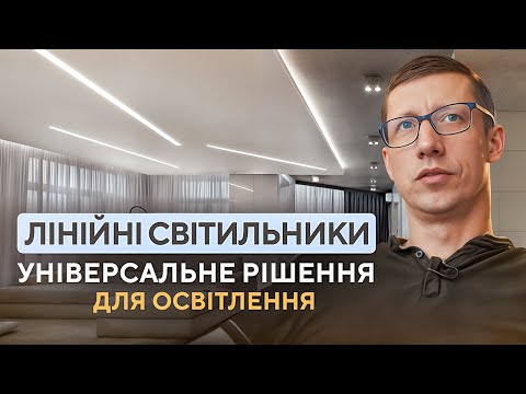 Видео: Лінійні LED СВІТИЛЬНИКИ: Що потрібно знати? Монтаж, вибір, дизайн і догляд