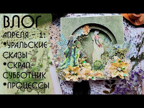 Видео: ВЛОГ апреля. Часть 1. Процессы/Работы/Участие в СП/2 года в скрапе