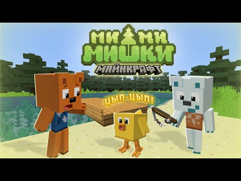 Видео: МИМИМИШКИ В МАЙНКРАФТЕ. 1 СЕРИЯ "ЦЫПА?!" #minecraft #кринж
