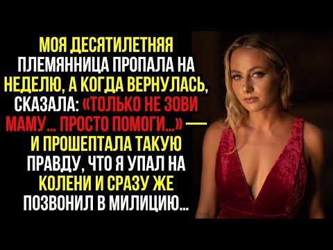 Видео: МоЯ ДЕСЯТИЛЕТНЯЯ ПЛЕМЯННИЦА ПРОПАЛА на НЕДЕЛЮ, а когда вернулась, сказала- «ТОЛЬКО НЕ ЗОВИ МАМУ…