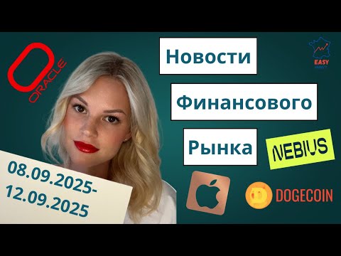 Видео: Новости фондового рынка | Oracle обогнала Маска, провал Apple, AI-сделки и рост Dogecoin