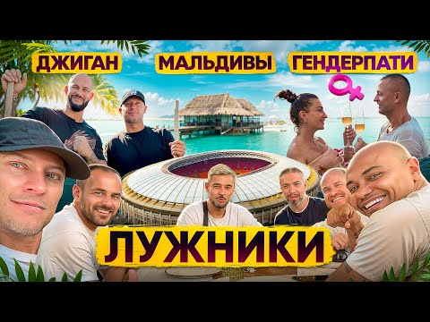 Видео: ГЕНДЕРПАТИ НА МАЛЬДИВАХ | СТРОИМ ДОМ ДЖИГАНУ | ВОЗВРАЩЕНИЕ В ЛУЖНИКИ