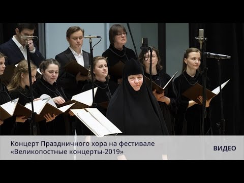 Видео: Концерт Праздничного хора на фестивале «Великопостные концерты-2019»