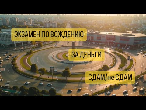Видео: Экзамен по вождению за деньги. Сдам или нет?
