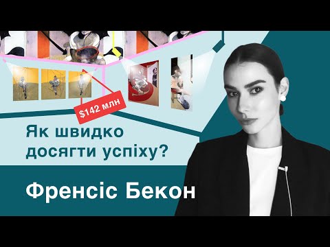 Видео: ФРЕНСІС БЕКОН: найскандальніший митець 20 ст. Експресіонізм, сюрреалізм