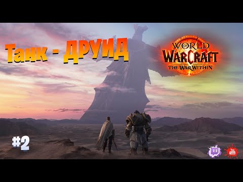 Видео: Друид - танк ||World of Warcraft The War Within|| Сюжетка нового дополнения - прокачка || #2 #shorts