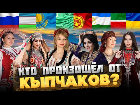 Видео: КТО такие КЫПЧАКИ, и КТО от них произошёл? @okasca_history​