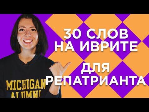 Видео: 30 слов на иврите для репатрианта. ИВРИТ с Сашей Эпштейн. УРОК #16