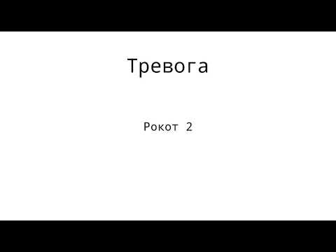 Видео: Все пожарные оповещения Рокот (кроме рокот-3 вар. 1 и рокот-3 вар. 2)