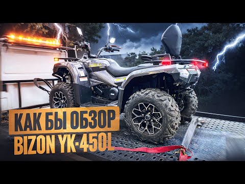 Видео: Как Бы Обзор Bizon YK 450L