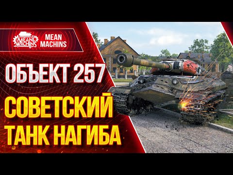 Видео: "ОБ.257 СОВЕТСКИЙ ТАНК НАГИБА" / Как играть на Об.257 #ЛучшееДляВас