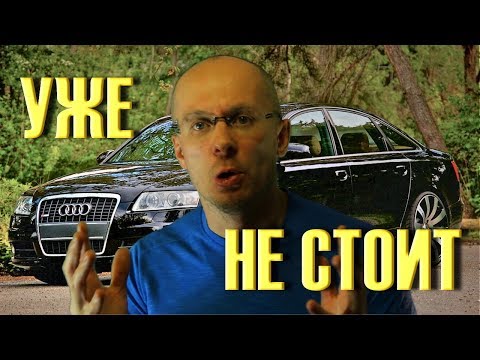 Видео: Почему не нужно покупать Audi A6 C6