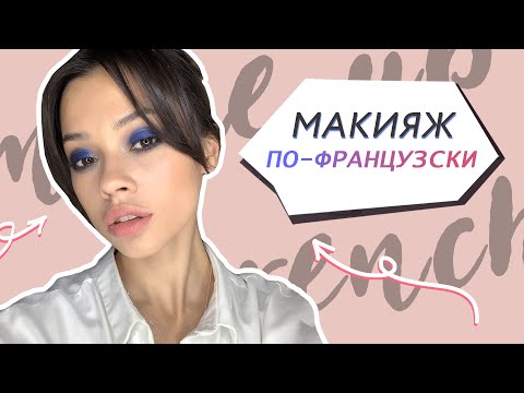 Видео: Элегантный французский макияж // Трансформация Soft Smoky Eyes в яркие смоки