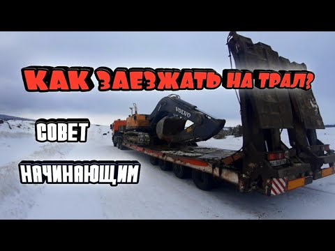Видео: Как правильно заезжать на трал на экскаваторе.Видео урок